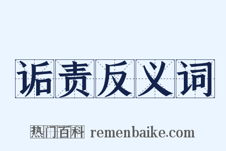 诟责反义词是什么意思的图片